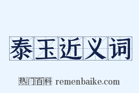 泰玉近义词是什么意思的图片